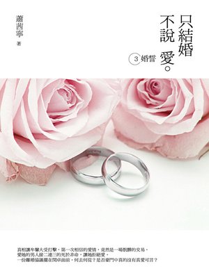 cover image of 只結婚不說愛. 3, 婚誓